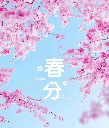 春分是一個(gè)非常重要的節(jié)氣，它代表著新生與希望